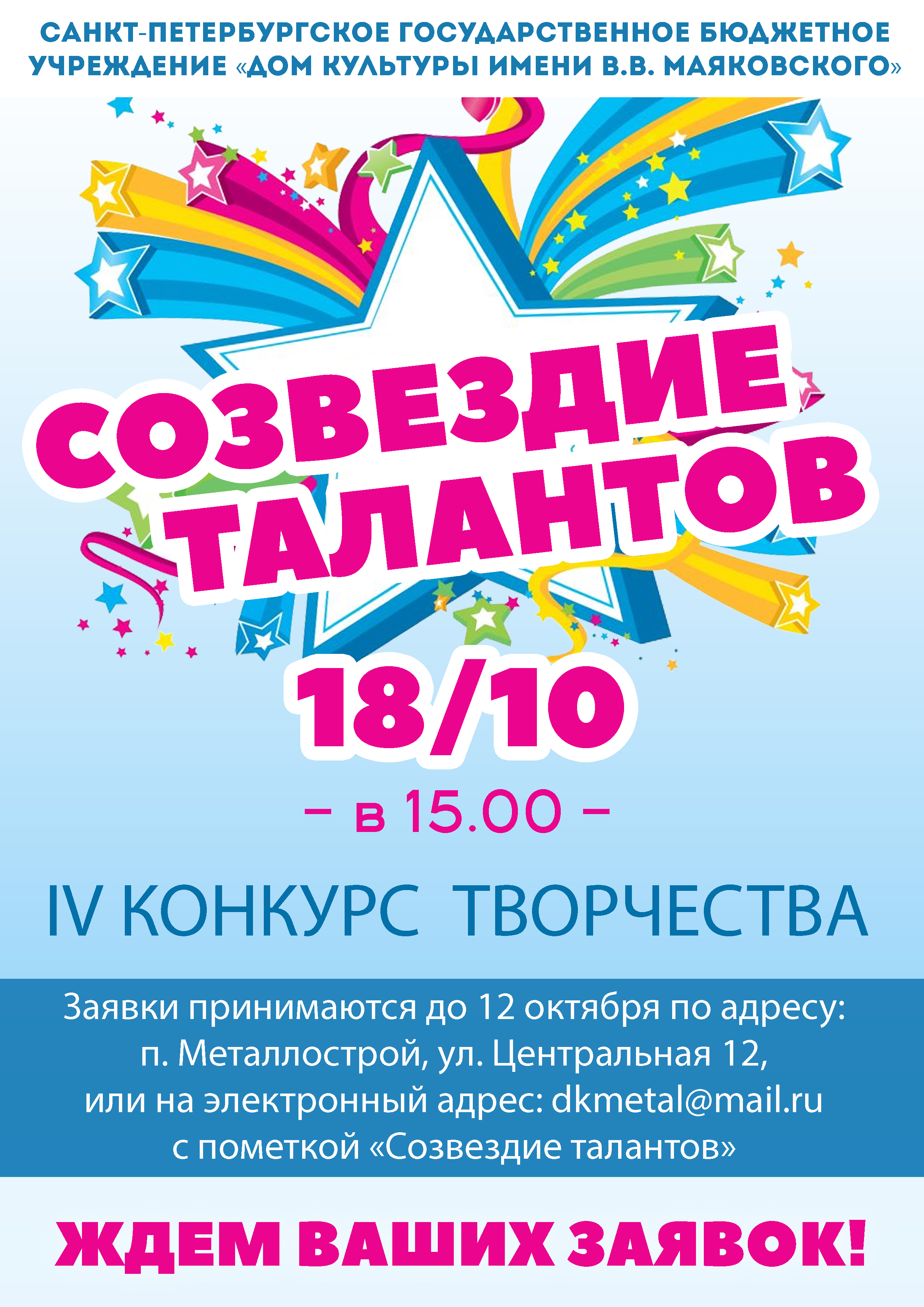 IV творческий конкурс "СОЗВЕДИЕ ТАЛАНТОВ"